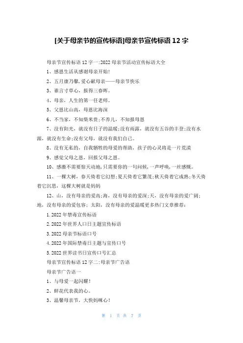 [关于母亲节的宣传标语]母亲节宣传标语12字