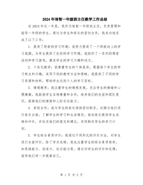 2024年培智一年级班主任教学工作总结
