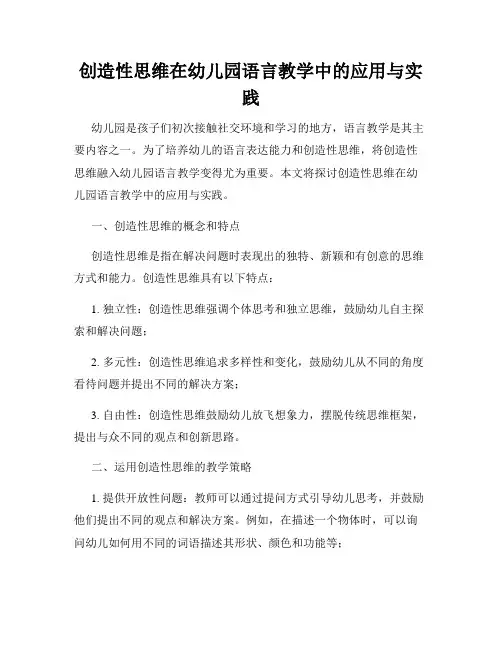 创造性思维在幼儿园语言教学中的应用与实践