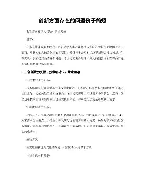 创新方面存在的问题例子简短