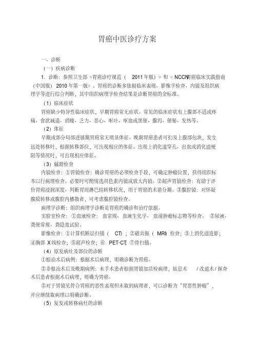 胃癌中医诊疗方案汇总(20200501065200)