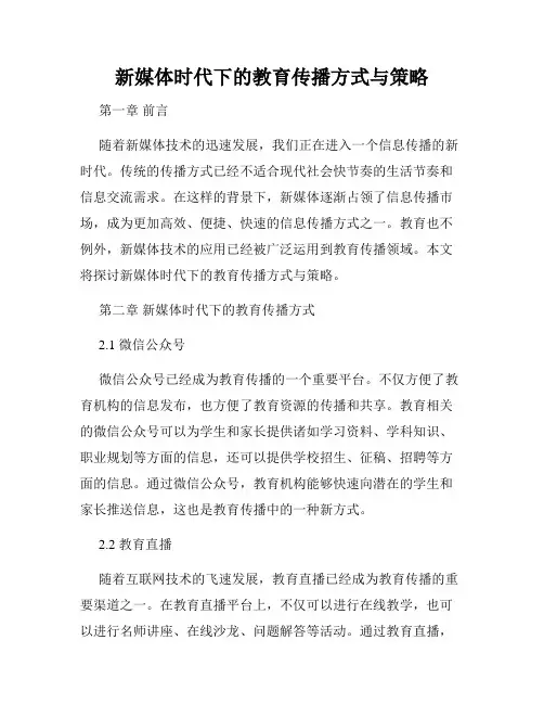 新媒体时代下的教育传播方式与策略