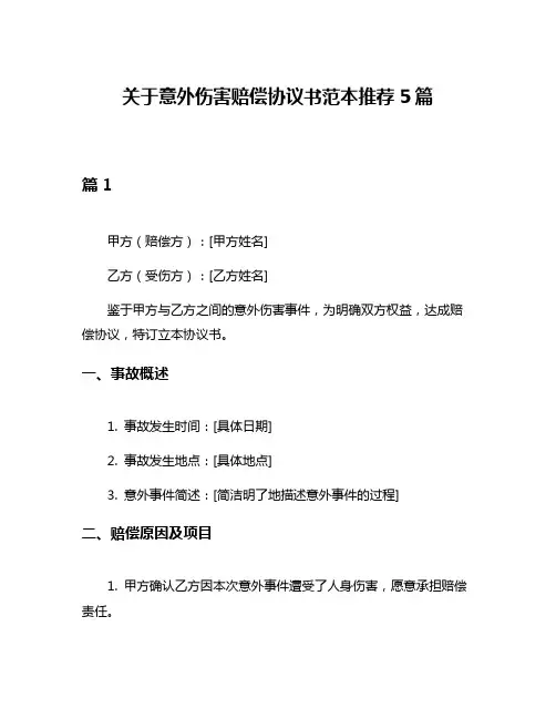 关于意外伤害赔偿协议书范本推荐5篇