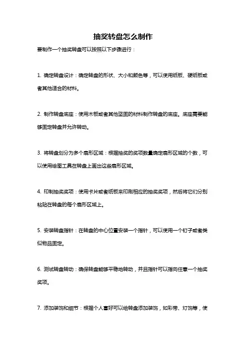 抽奖转盘怎么制作
