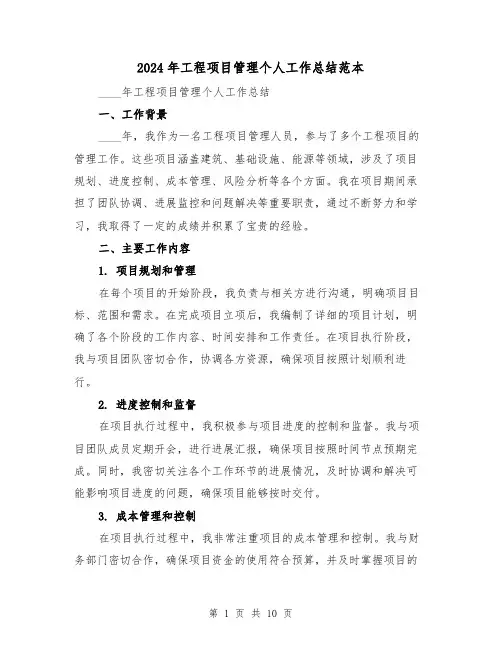 2024年工程项目管理个人工作总结范本(4篇)