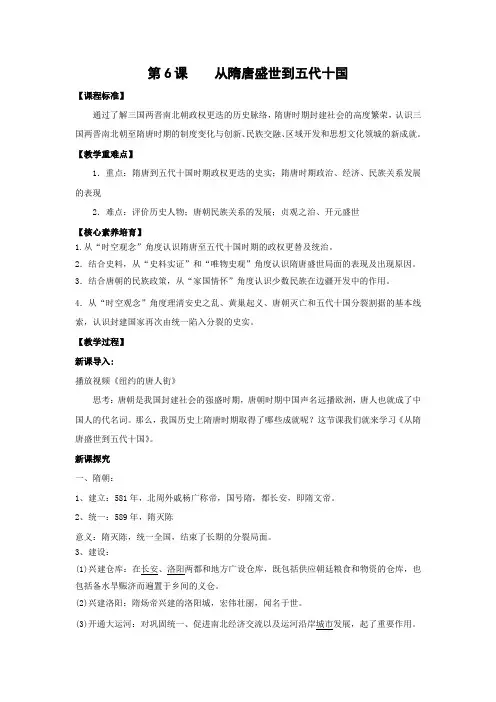 教学设计4：第6课 从隋唐盛世到五代十国