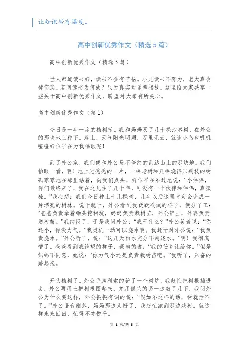高中创新优秀作文(精选5篇)