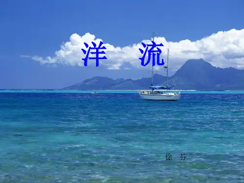 洋流PPT课件