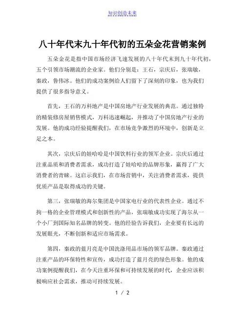 八十年代末九十年代初的五朵金花营销案例