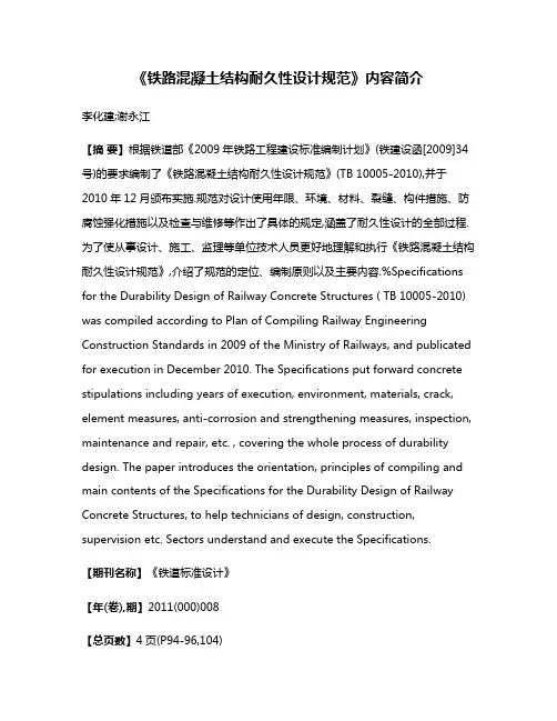 《铁路混凝土结构耐久性设计规范》内容简介