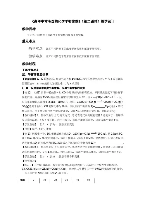 高中化学_高考中常考查的化学平衡常数(2)教学设计学情分析教材分析课后反思