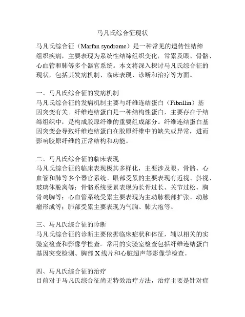 马凡氏综合征现状