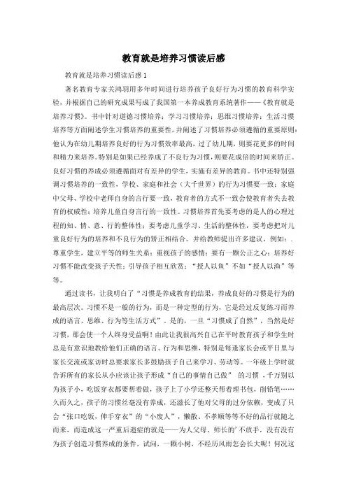 教育就是培养习惯读后感