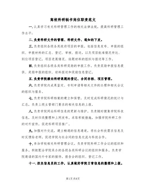 高校科研秘书岗位职责范文（3篇）