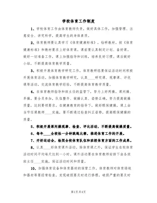 学校体育工作制度(3篇)
