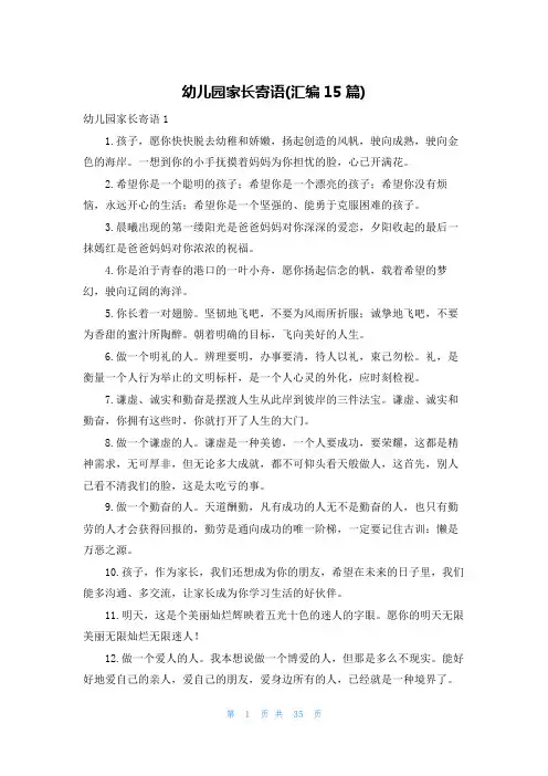 幼儿园家长寄语(汇编15篇)