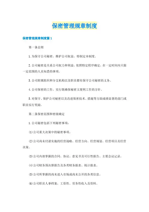 保密管理规章制度