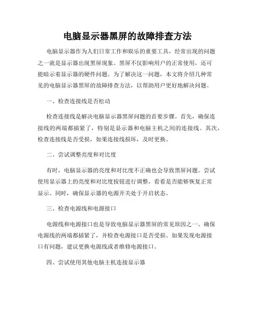 电脑显示器黑屏的故障排查方法