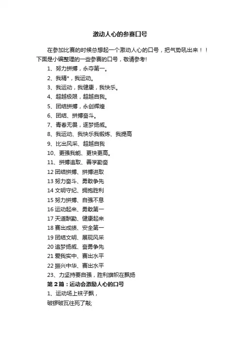 激动人心的参赛口号
