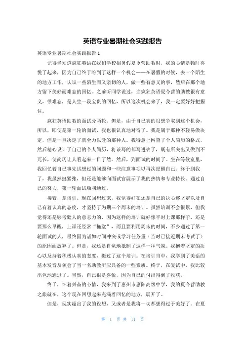 英语专业暑期社会实践报告