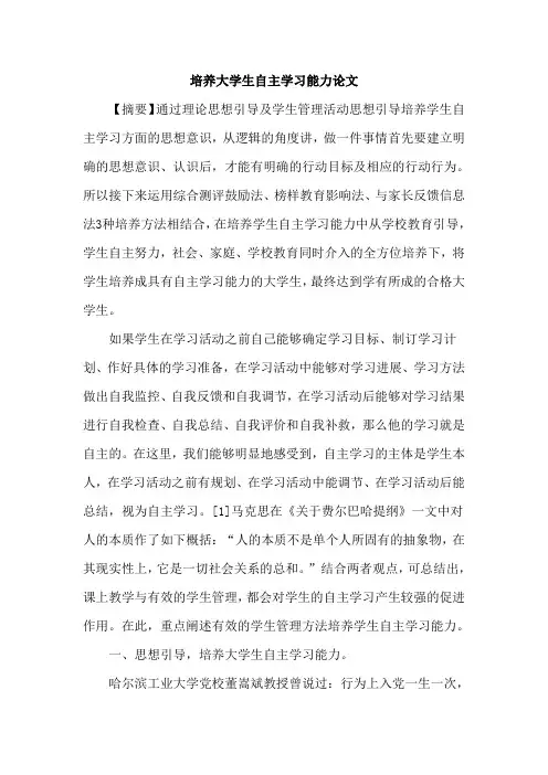 培养大学生自主学习能力论文
