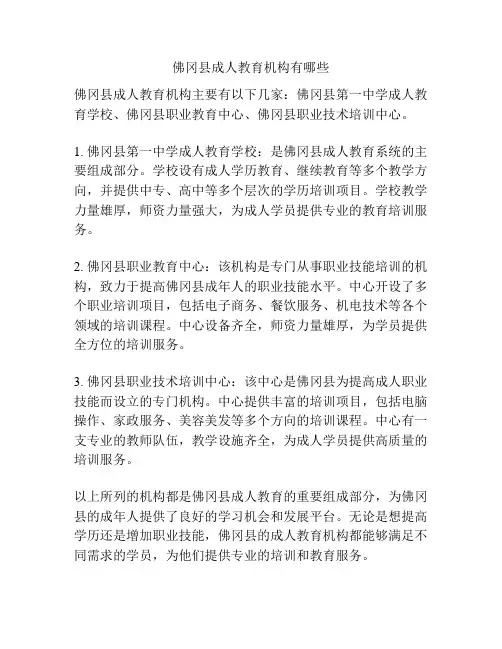 佛冈县成人教育机构有哪些