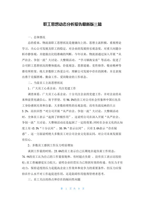 职工思想动态分析报告最新版三篇