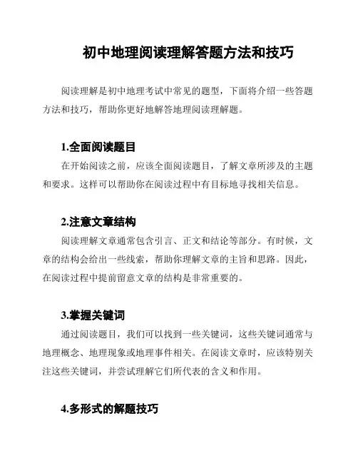 初中地理阅读理解答题方法和技巧