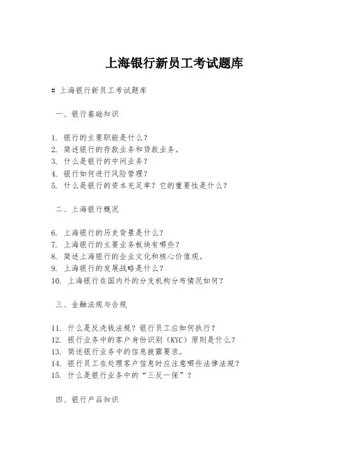 上海银行新员工考试题库