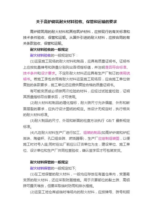 关于高炉砌筑耐火材料验收、保管和运输的要求