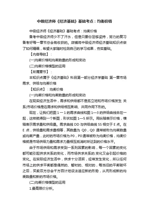 中级经济师《经济基础》基础考点：均衡价格