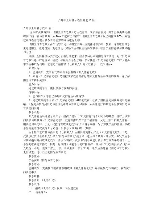六年级上册音乐教案精选10篇