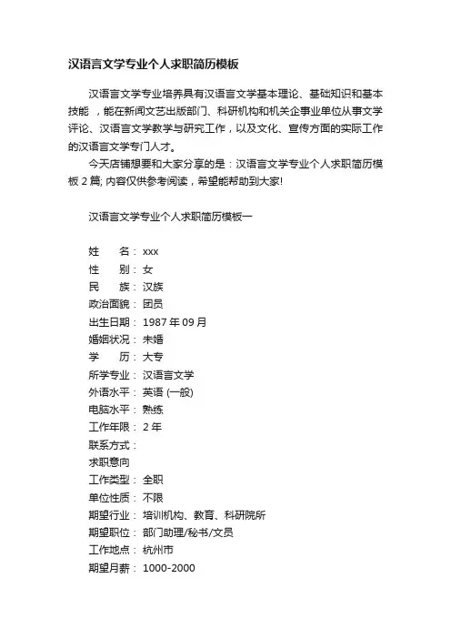 汉语言文学专业个人求职简历模板