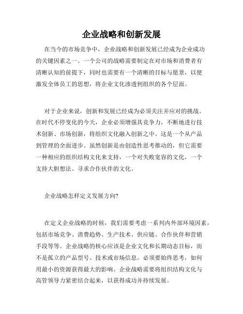 企业战略和创新发展
