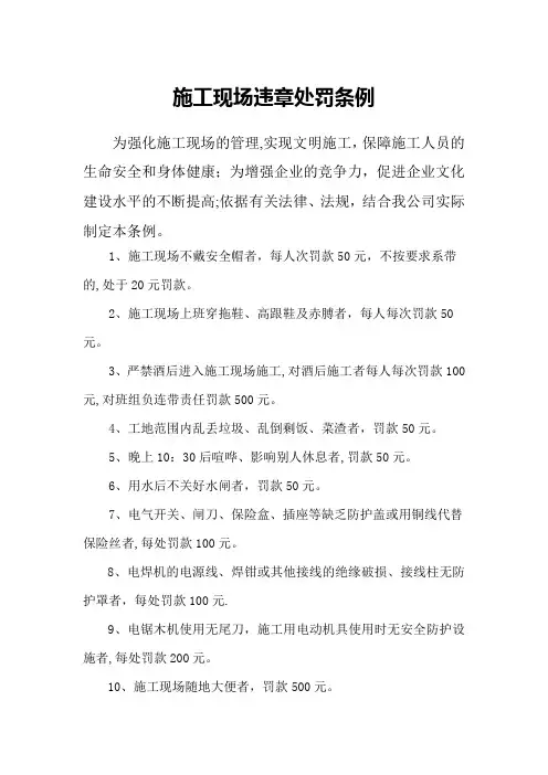 施工现场违章处罚条例
