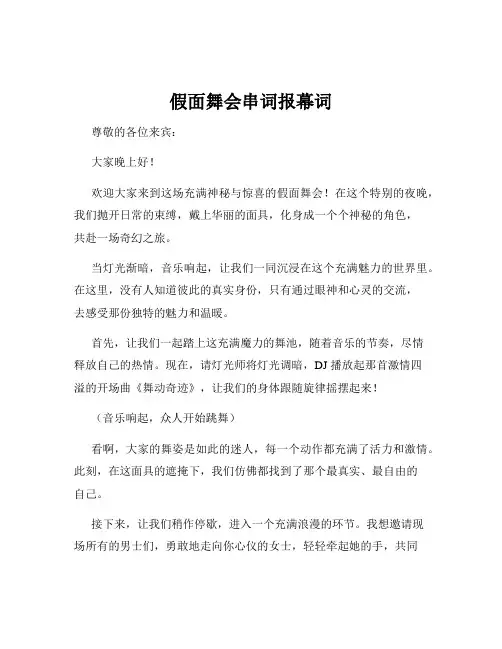 假面舞会串词报幕词