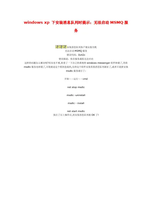 windows xp 下安装消息队列时提示：无法启动MSMQ服务