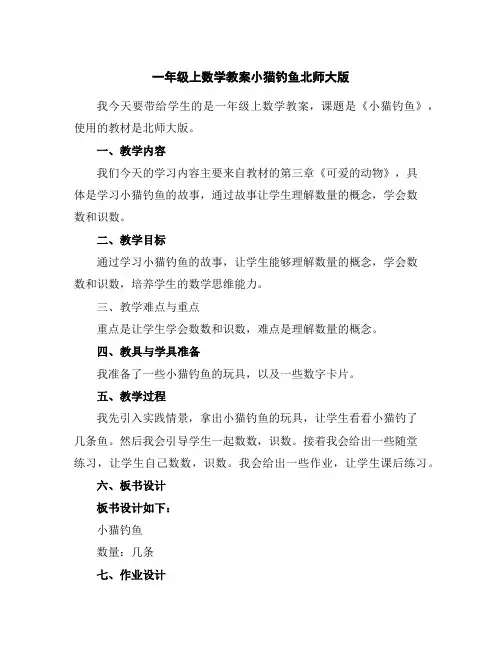 一年级上数学教案-小猫钓鱼-北师大版