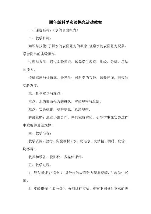 四年级科学实验探究活动教案