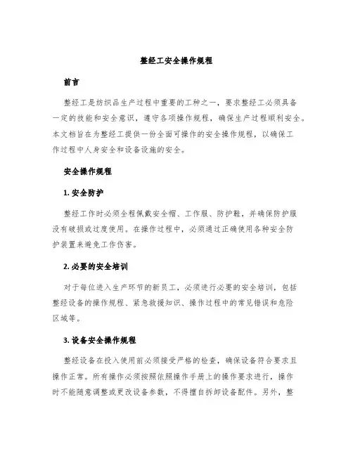 整经工安全操作规程
