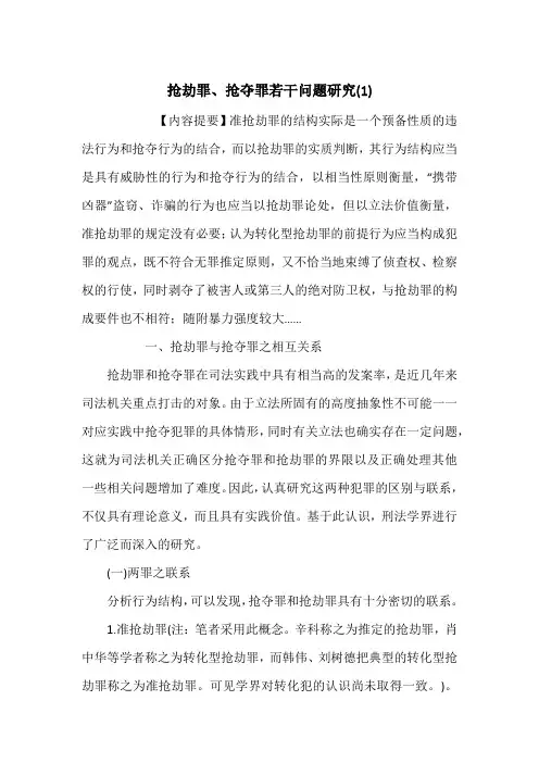抢劫罪、抢夺罪若干问题研究(1)
