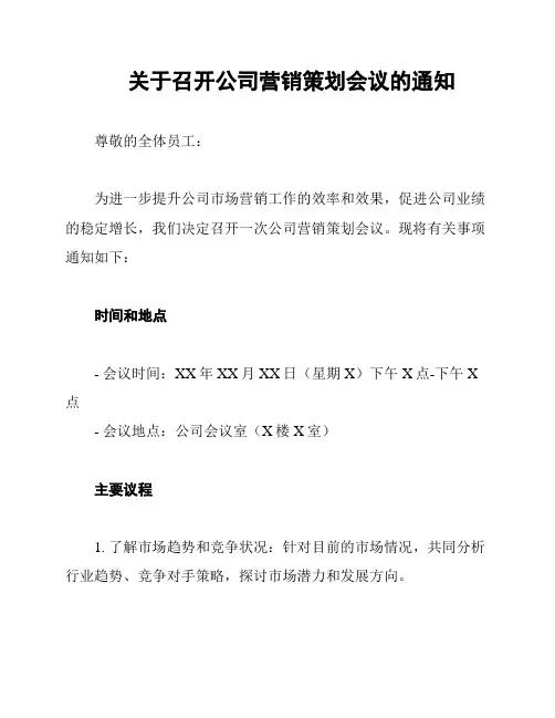 关于召开公司营销策划会议的通知