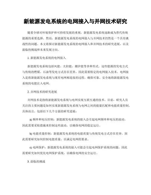 新能源发电系统的电网接入与并网技术研究