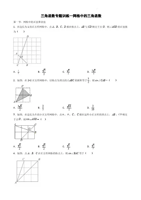 三角函数专题之网格中的三角函数