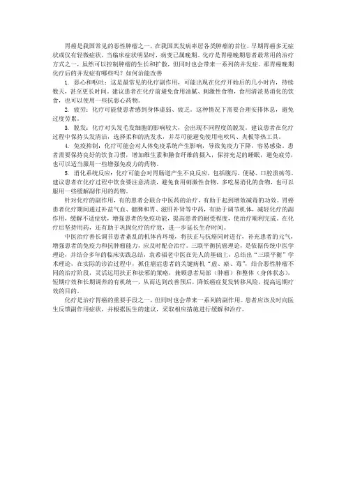 胃癌晚期化疗后的并发症有哪些吗？如何治能改善