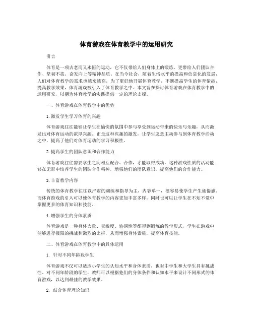 体育游戏在体育教学中的运用研究