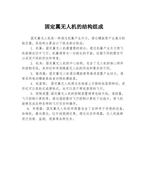 固定翼无人机的结构组成