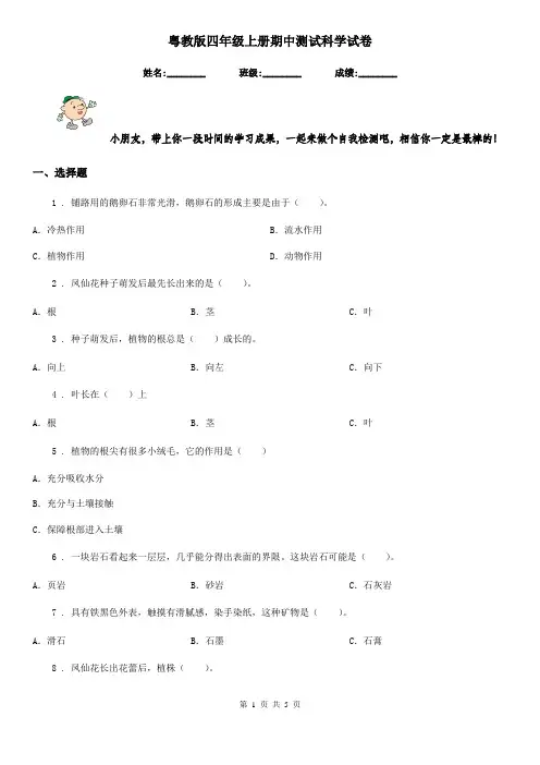 粤教版四年级上册期中测试科学试卷