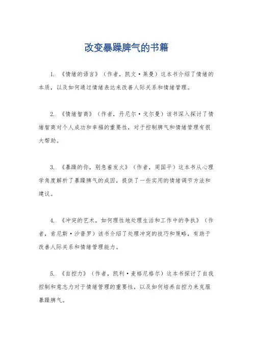 改变暴躁脾气的书籍