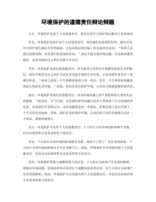 环境保护的道德责任辩论辩题